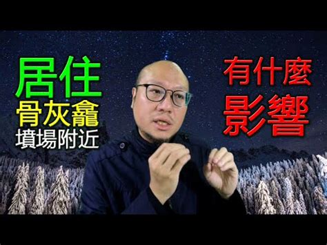 住宅面對墳墓|易被輕忽的六大風水禁忌宅 再便宜都要多考慮